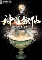 神道獨仙在線閱讀