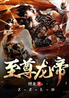 至尊龙帝在线阅读