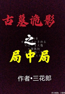 古墓詭影之局中局