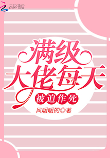 滿級大佬每天被迫作死