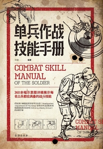 單兵作戰技能手冊