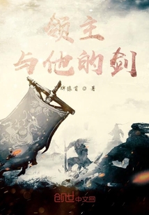 領主與他的劍
