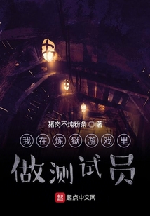 我在煉獄游戲里做測試員