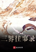 三界往事錄在線閱讀
