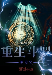 重生斗羅帶記憶