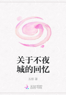 關于不夜城的回憶