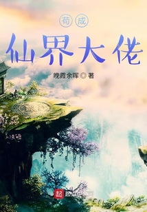 茍成仙界大佬