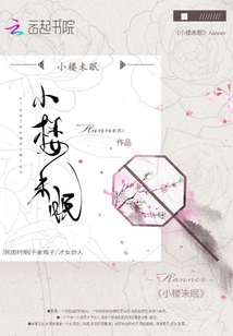 小樓未眠