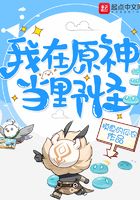 我在原神当野怪