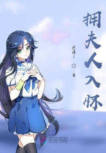 擁夫人入懷