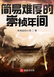 簡易難度的崇禎年間