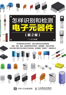 怎樣識別和檢測電子元器件（第2版）