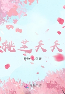 桃芝夭夭
