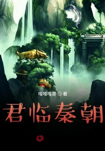 君臨秦朝
