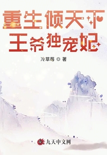 重生傾天下：王爺獨寵妃