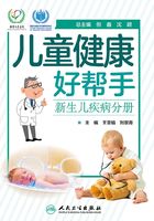 儿童健康好帮手：新生儿疾病分册在线阅读