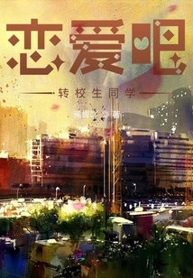 戀愛吧！轉校生同學