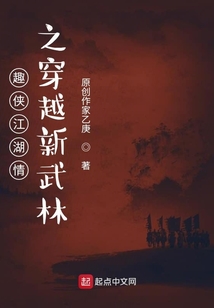 趣侠江湖情之穿越新武林