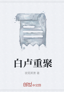 白盧重聚
