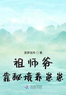 祖師爺靠秘境養崽崽