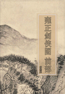 雍正劍俠圖 前部