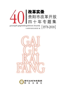 改革實錄：貴陽市改革開放四十年專題集（1978-2018）