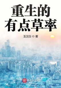 重生的有点草率