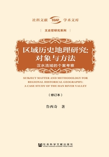 區(qū)域歷史地理研究：對象與方法·漢水流域的個案考察（修訂本）