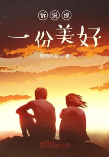 訴說那一份美好