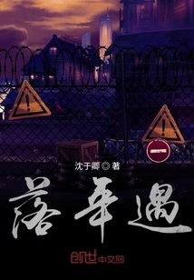 落年遇