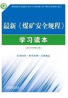 最新《煤矿安全规程》学习读本（含实用问答、典型案例及关联规定）在线阅读