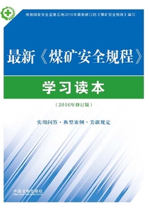 最新《煤礦安全規程》學習讀本（含實用問答、典型案例及關聯規定）