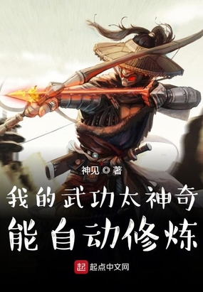 我的武功太神奇,能自动修炼在线阅读