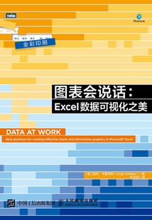 圖表會說話：Excel數據可視化之美