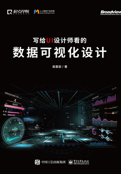 写给UI设计师看的数据可视化设计 封面