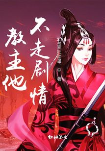 教主他不走劇情