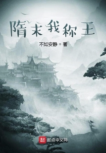 隋末我稱王