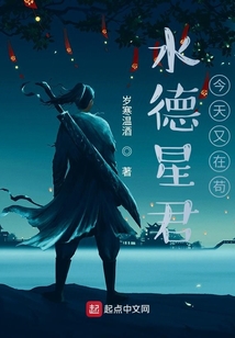水德星君今天又在茍