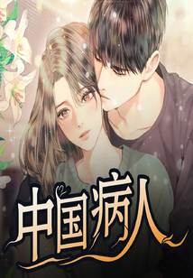 中國病人