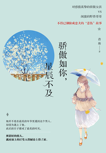 驕傲如你，星辰不及