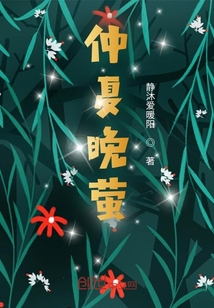 仲夏晚螢