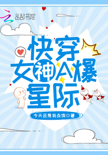 快穿女神A爆星際