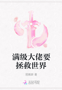 满级大佬要拯救世界