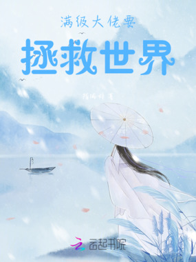 满级大佬要拯救世界在线阅读