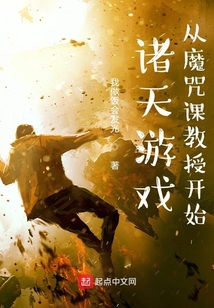 诸天游戏:从魔咒课教授开始