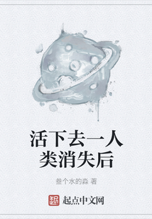 活下去一人類消失后