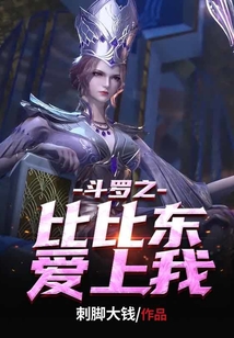 斗羅之比比東愛(ài)上我