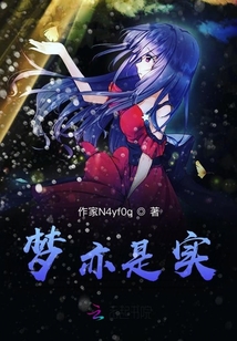 夢亦是實