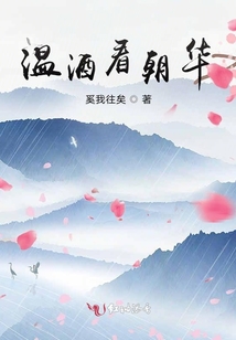 溫酒看朝華