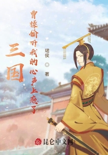 三國：曹操偷聽我的心聲上癮了
